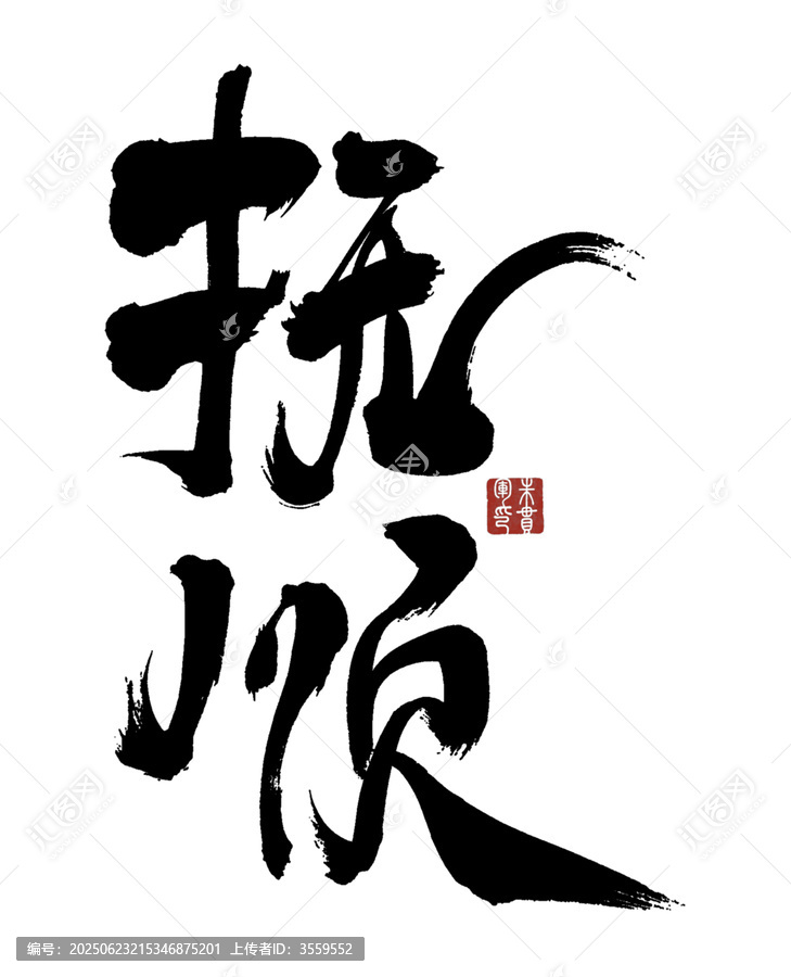 撫順