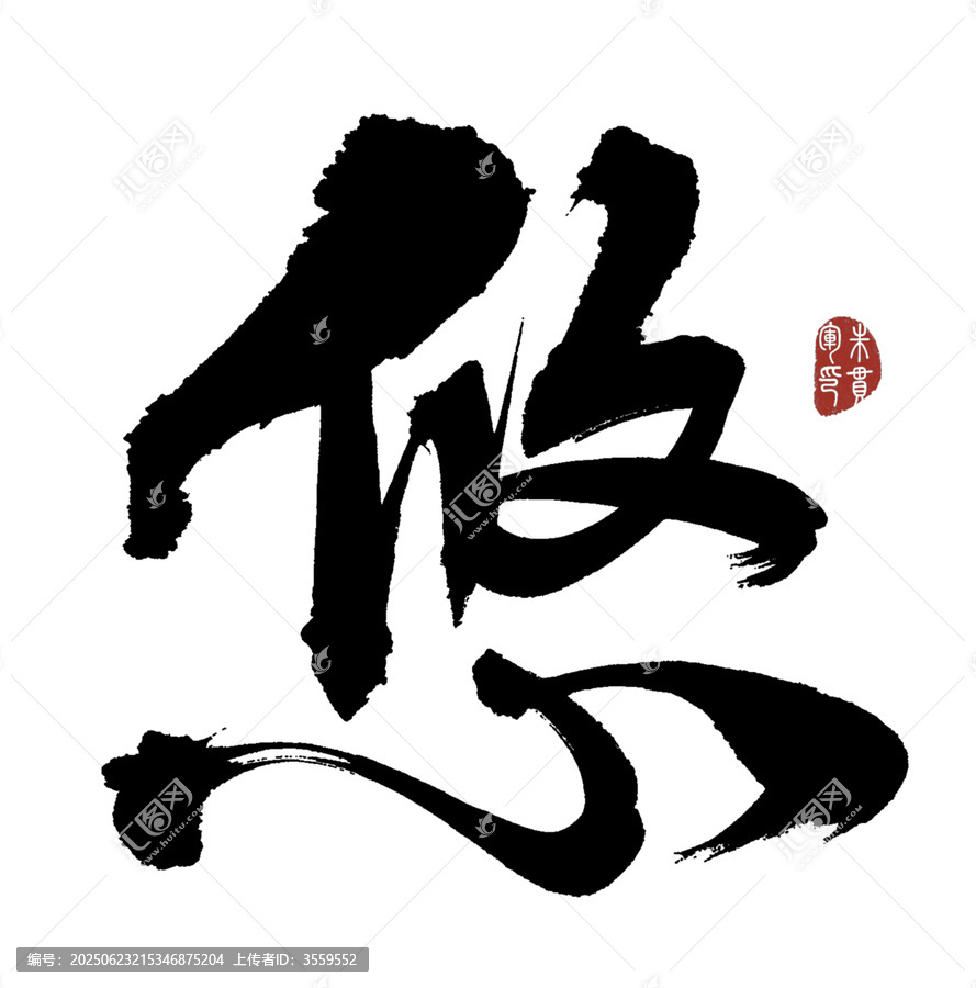 悠字