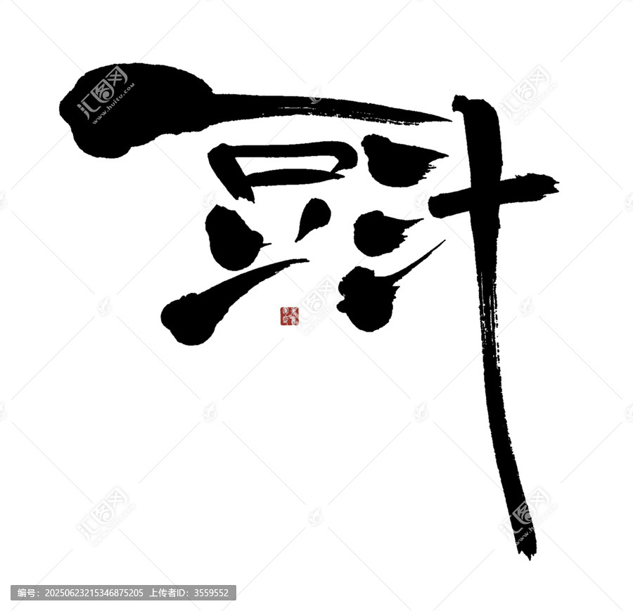 豆汁