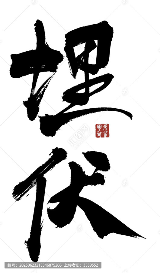 埋伏