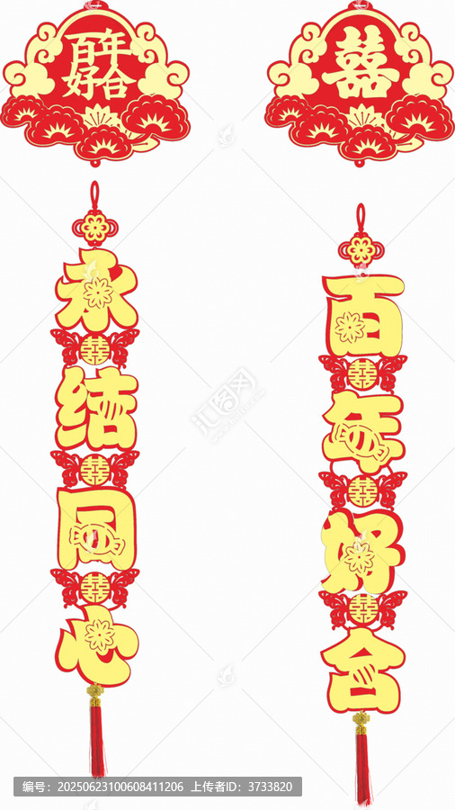 中式婚慶掛飾喜慶對(duì)聯(lián)