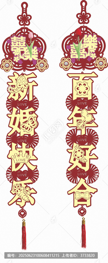 中式新婚喜慶對聯(lián)掛件