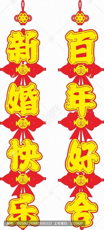 新婚快樂百年好合掛飾