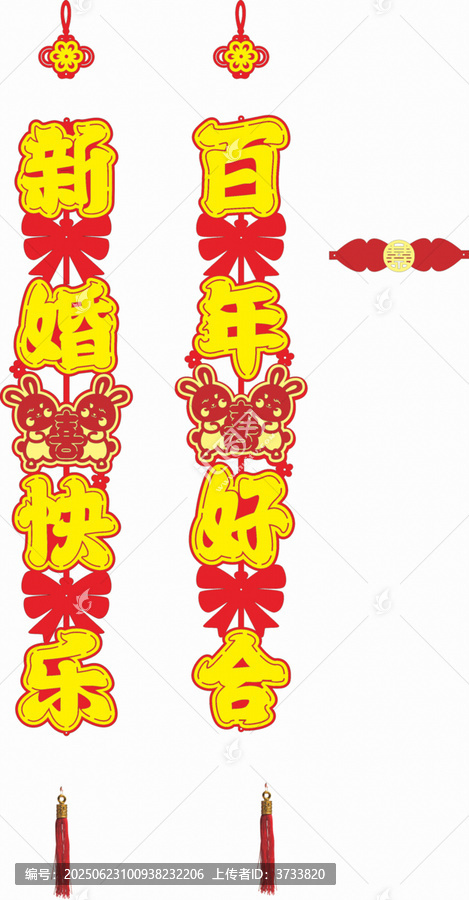 新婚喜慶對(duì)聯(lián)掛件裝飾