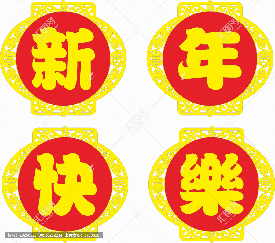 新年喜慶裝飾文字圖案