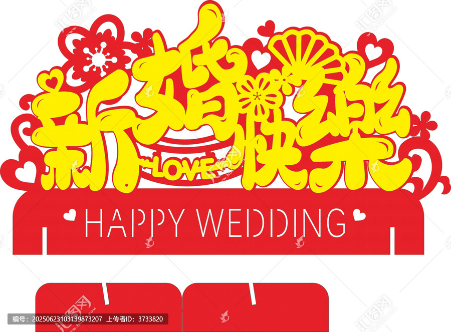 新婚快樂喜慶裝飾素材