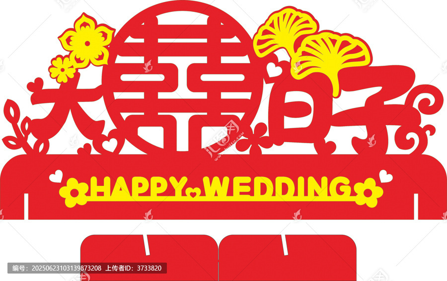 喜慶婚禮主題裝飾圖案