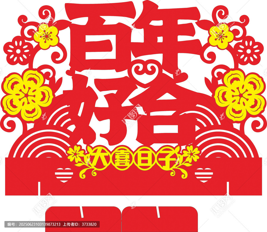 百年好合喜慶裝飾素材