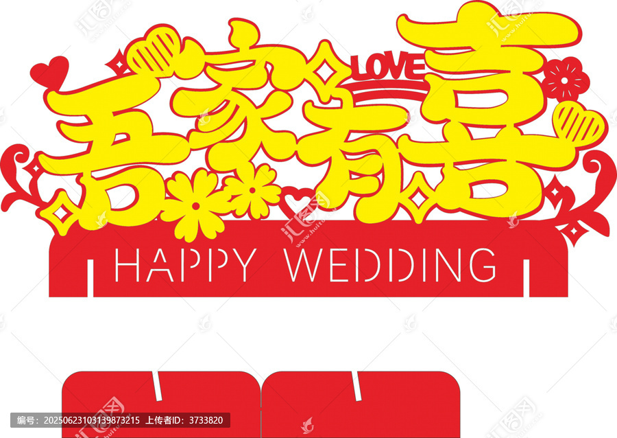 吾家有喜婚禮裝飾圖案