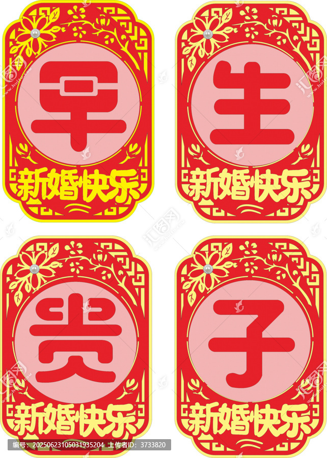 喜慶新婚早生貴子裝飾貼