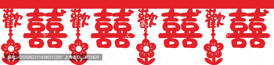 喜慶紅色雙喜剪紙裝飾素材墻圍