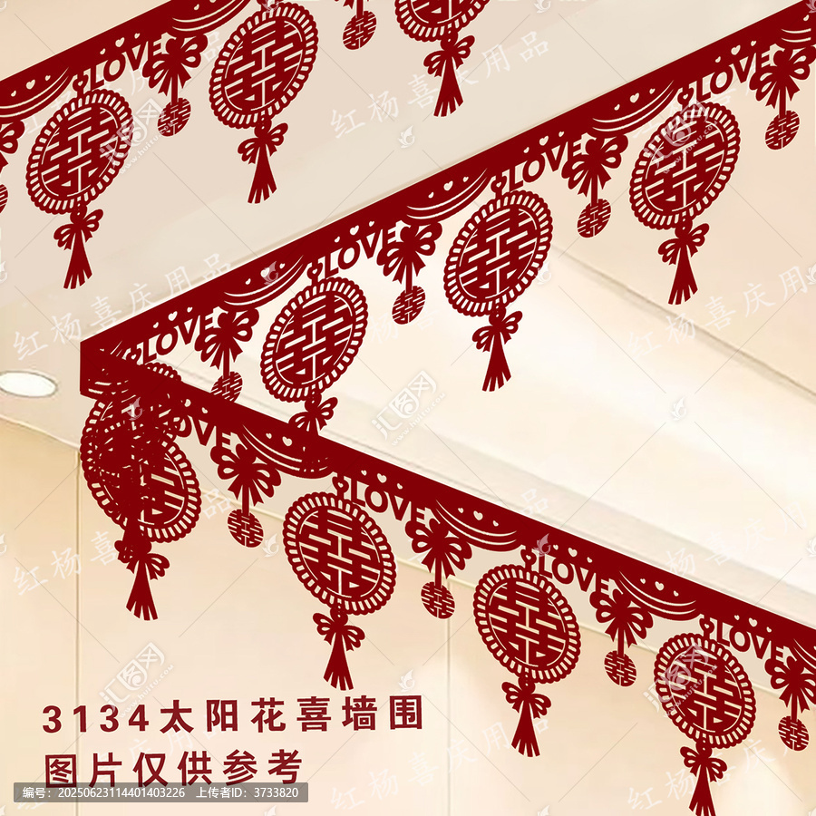 紅色太陽花喜字墻圍裝飾