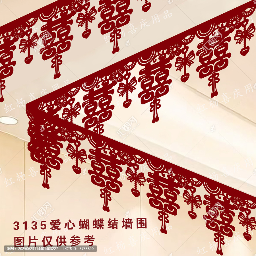 喜慶愛心蝴蝶結(jié)喜字墻圍