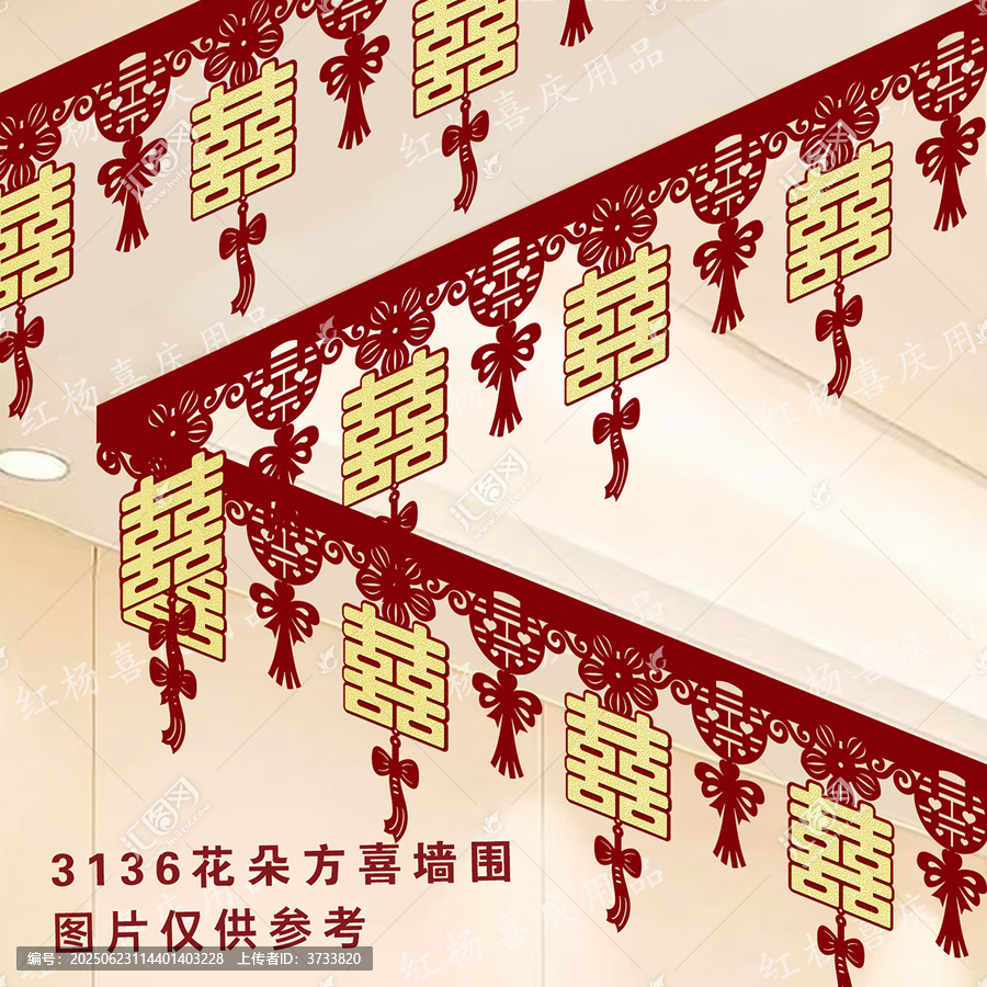 中式婚禮喜慶喜字墻圍裝飾
