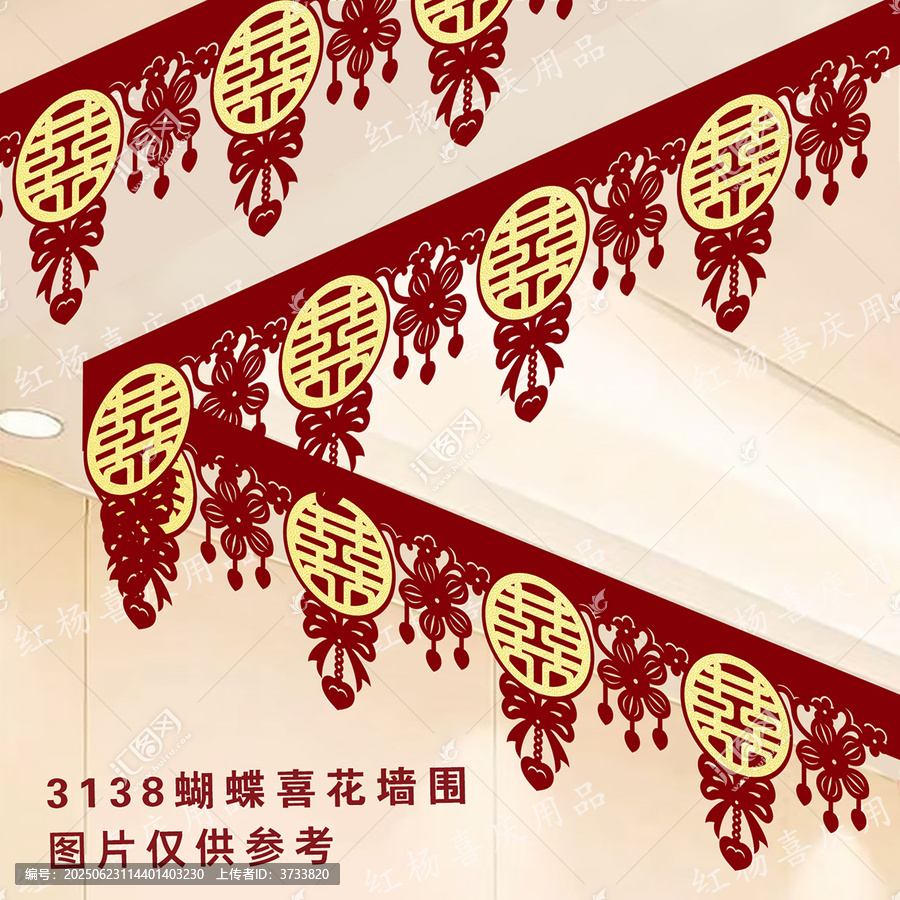 蝴蝶喜字花墻圍喜慶裝飾墻圍