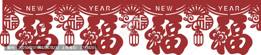 新年福字剪紙裝飾素材墻圍