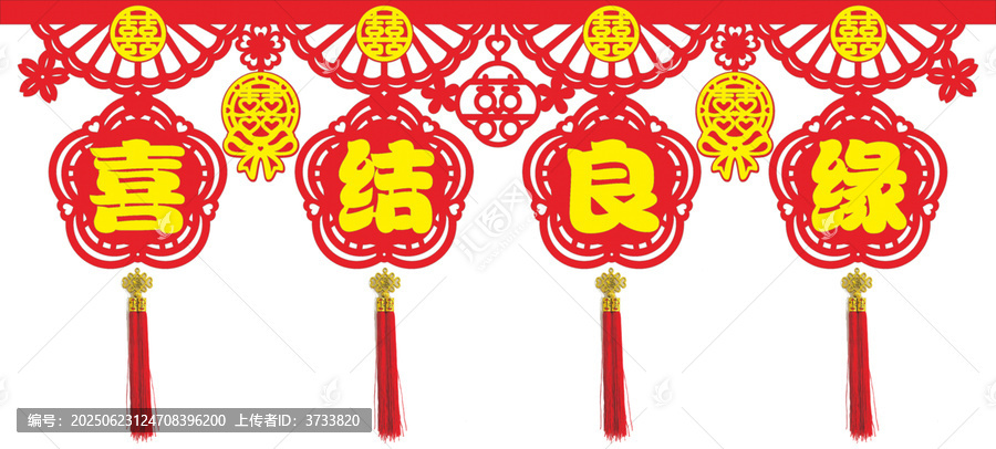 喜結良緣中式婚慶裝飾掛件墻圍