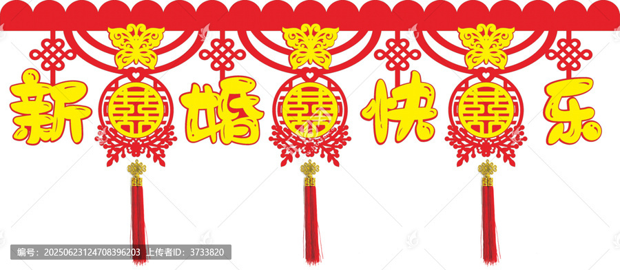新婚快樂中式喜慶裝飾掛件墻圍
