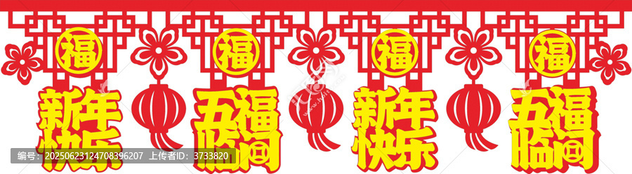 新年五福臨門裝飾素材墻圍