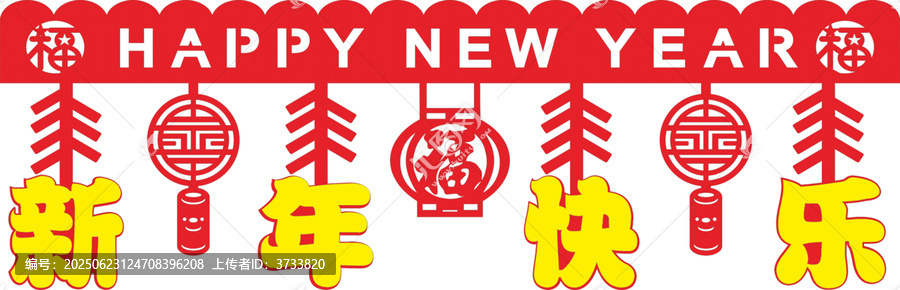 新年喜慶裝飾元素圖案墻圍