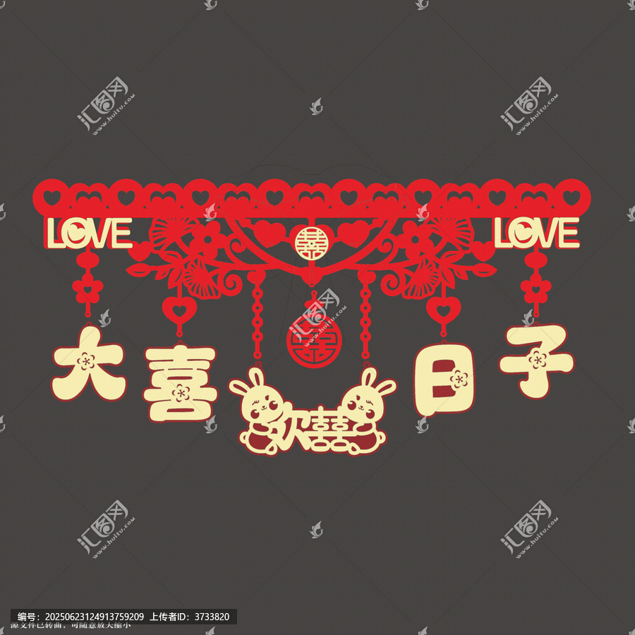 兔年大喜日子裝飾圖案墻圍