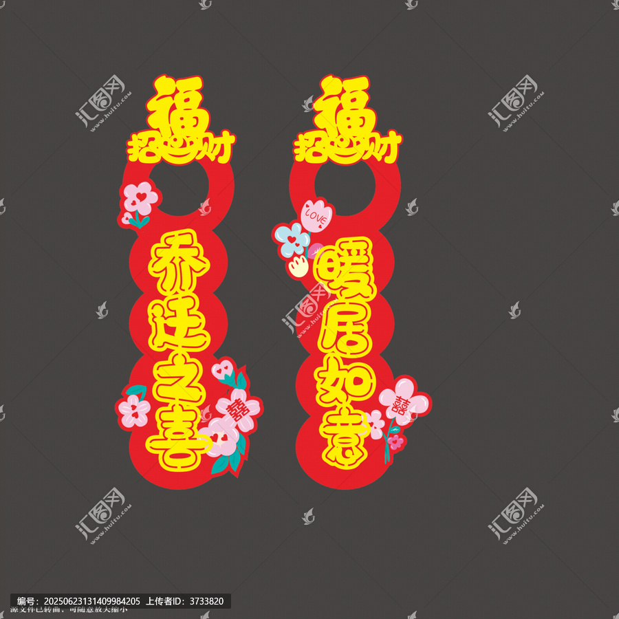 喬遷喜慶福字裝飾素材