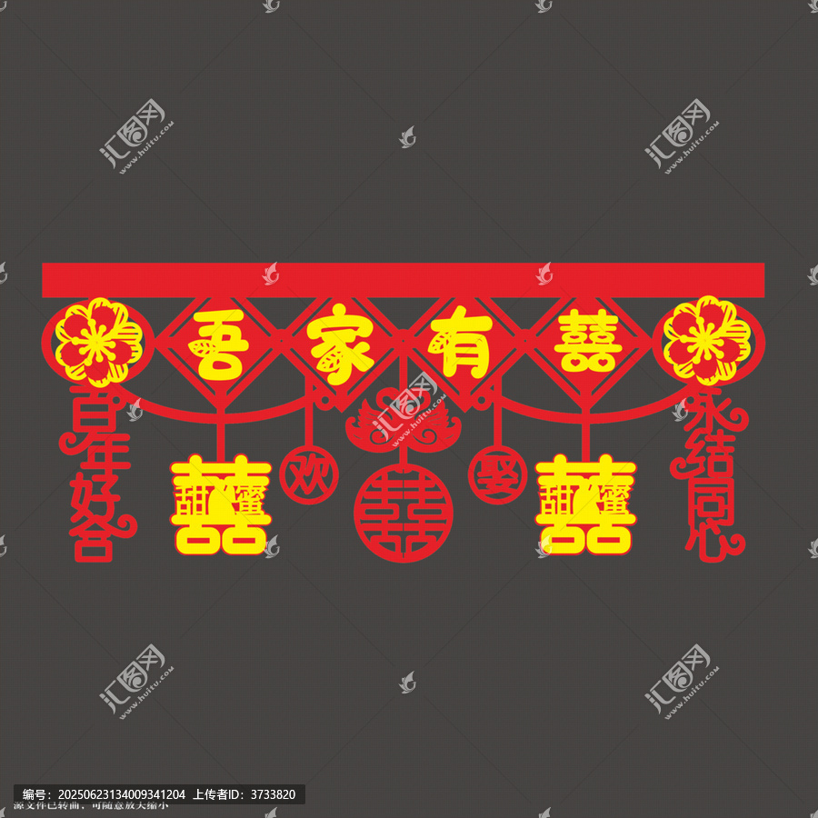 中式喜慶吾家有囍門簾