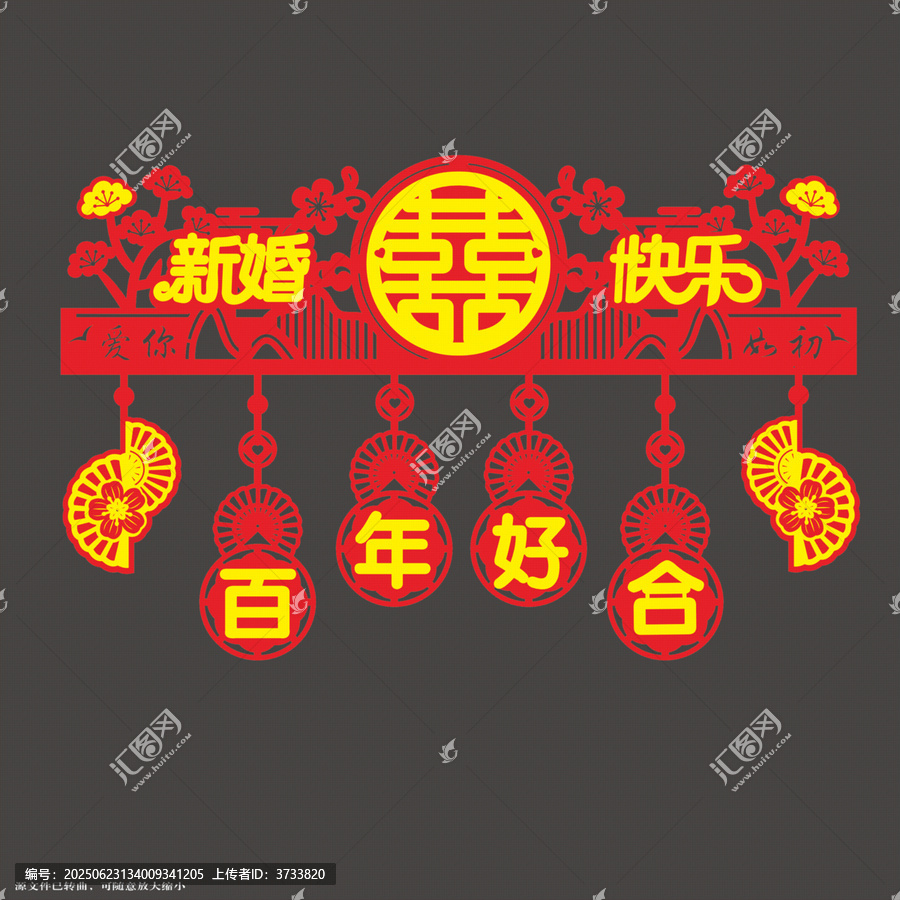 中式新婚快樂喜慶門簾