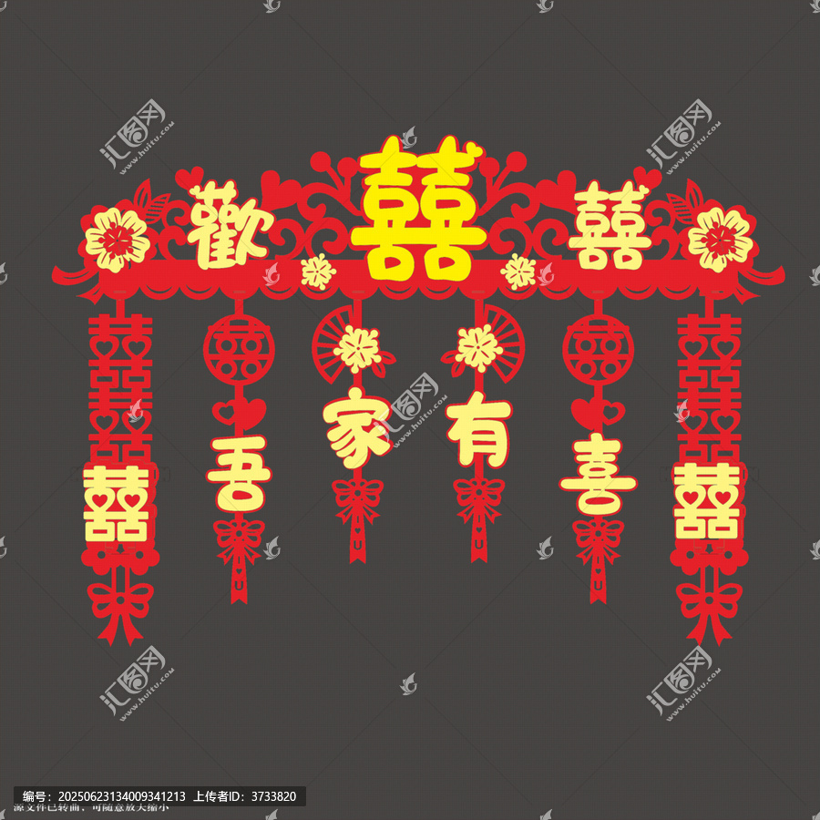 中式喜慶吾家有喜門簾