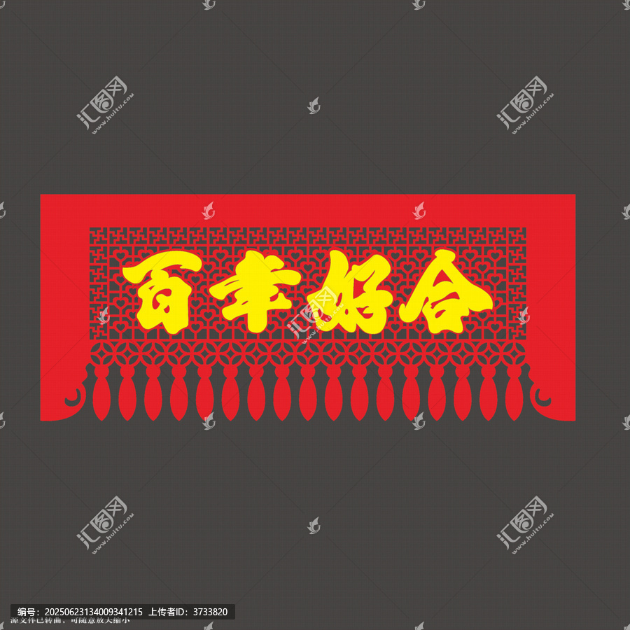 中式喜慶百幸好合門簾