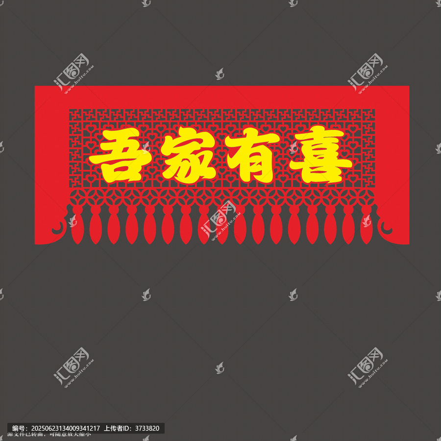 吾家有喜中式喜慶門簾