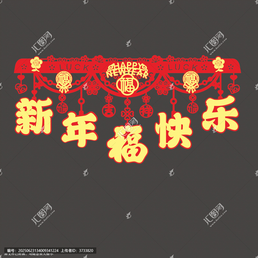 新年喜慶門簾新年快樂