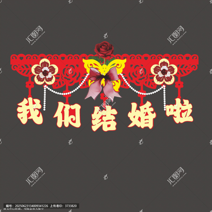 我們結(jié)婚啦喜慶門簾