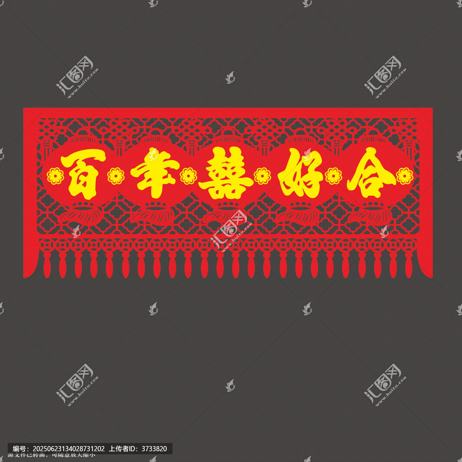 百年囍好合紅色喜慶剪紙門簾