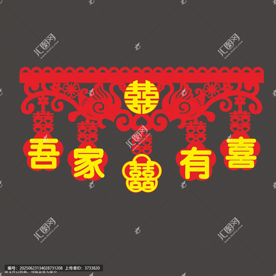 中式喜慶吾家有喜門簾
