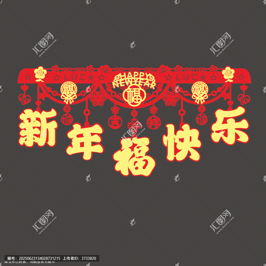 新年喜慶福字門簾