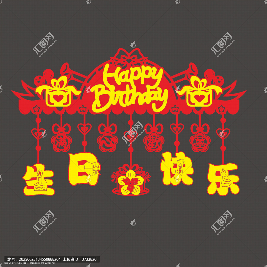 喜慶生日門簾矢量圖案