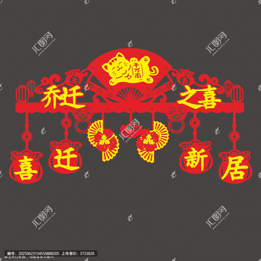 喜慶喬遷之喜門簾