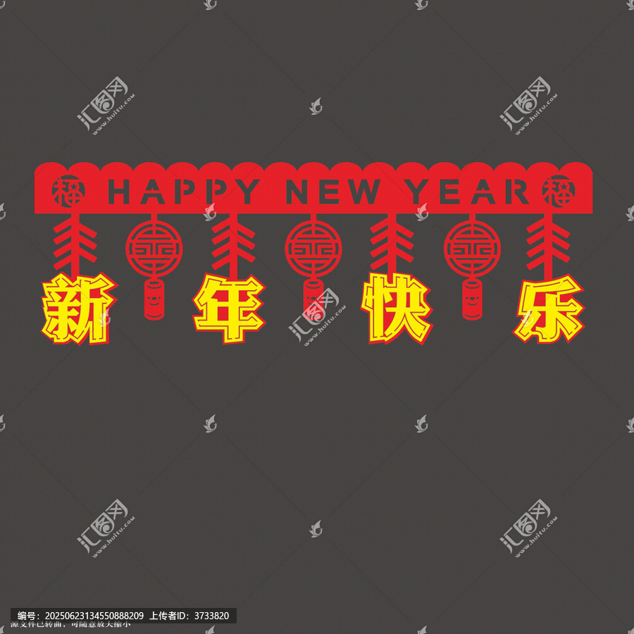 新年快樂的創(chuàng)意文字門簾