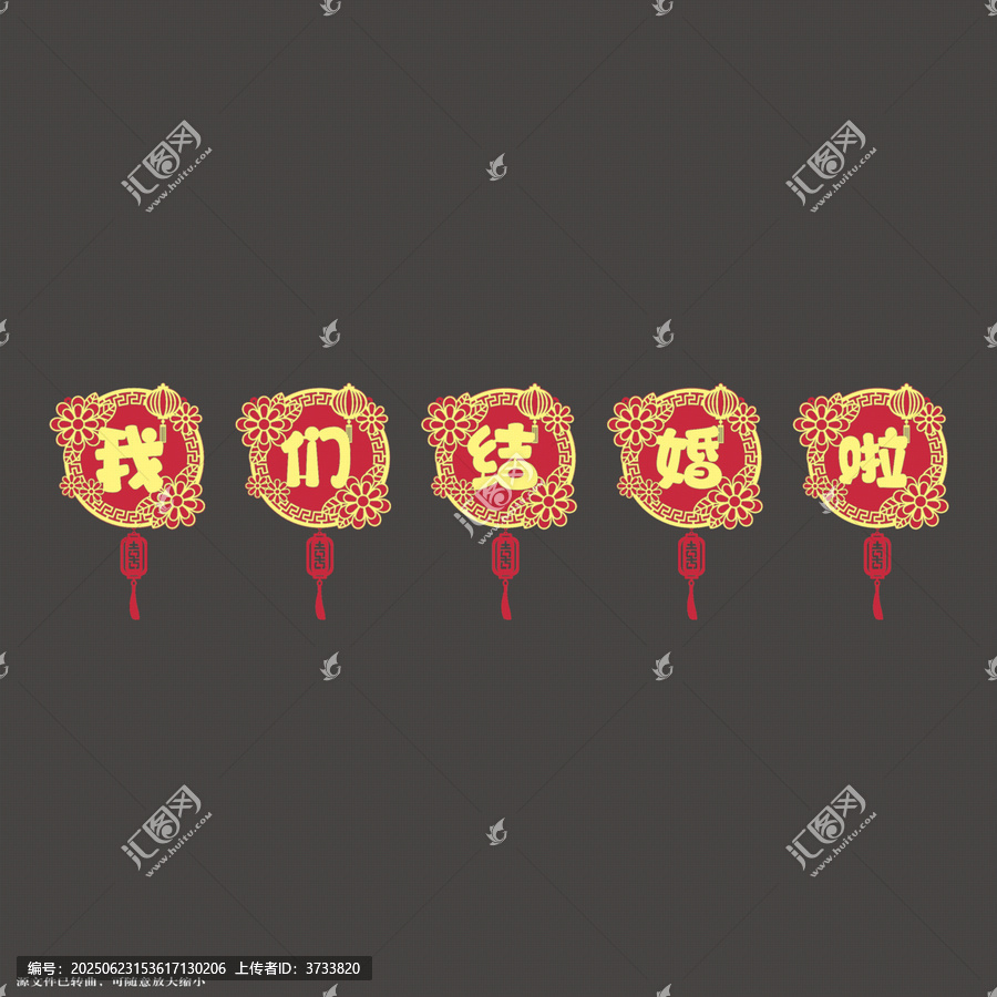 喜慶中式我們結(jié)婚啦拉繩