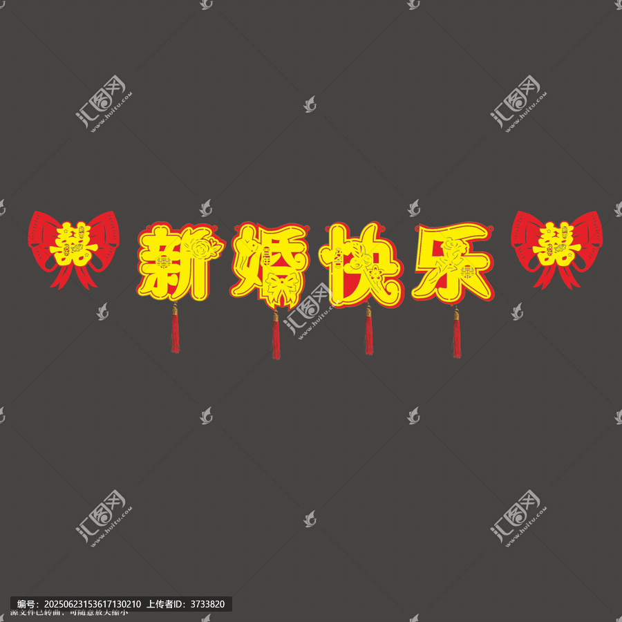 喜慶新婚快樂拉繩