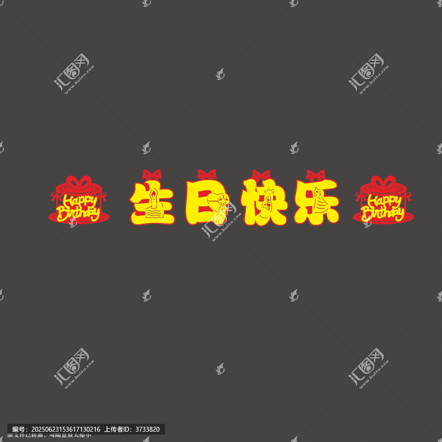 喜慶生日快樂藝術(shù)字拉繩