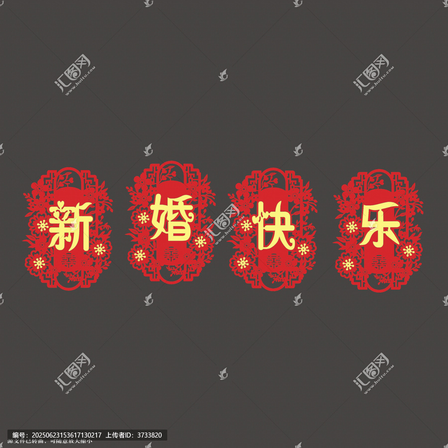中式新婚快樂喜慶藝術(shù)字拉繩