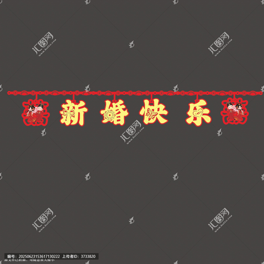 新婚快樂喜慶裝飾掛件拉繩