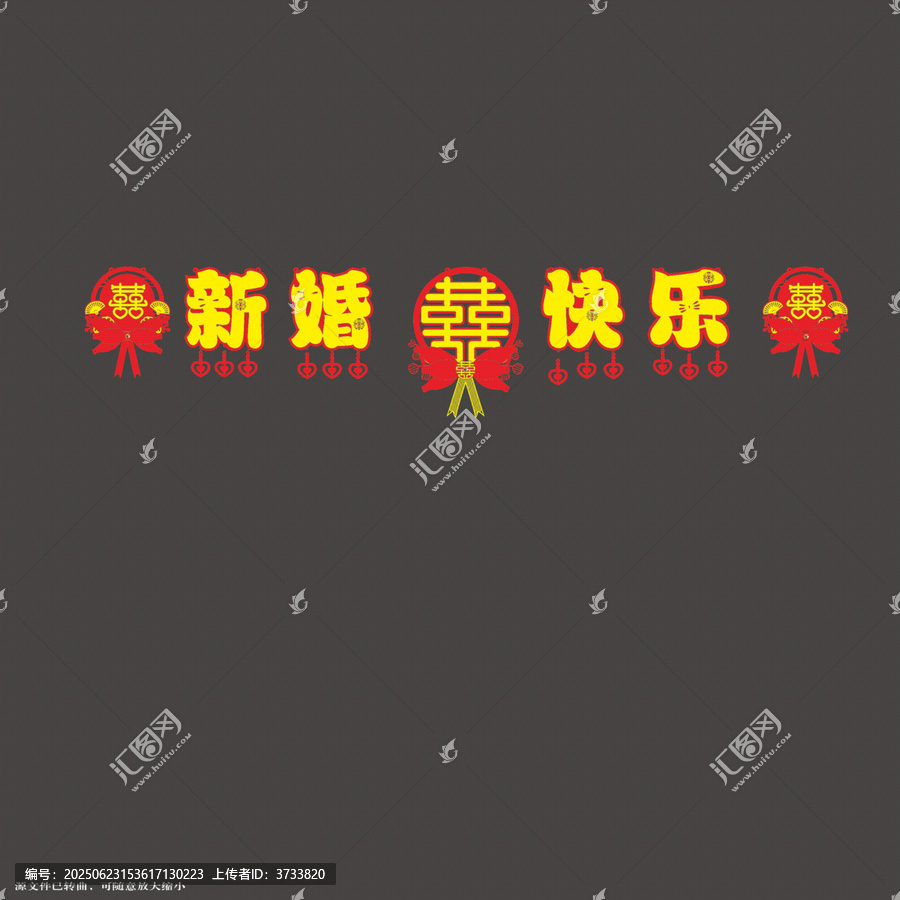 新婚快樂喜慶裝飾圖案拉繩