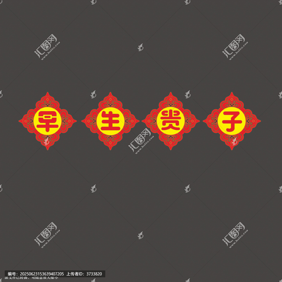 喜慶早生貴子