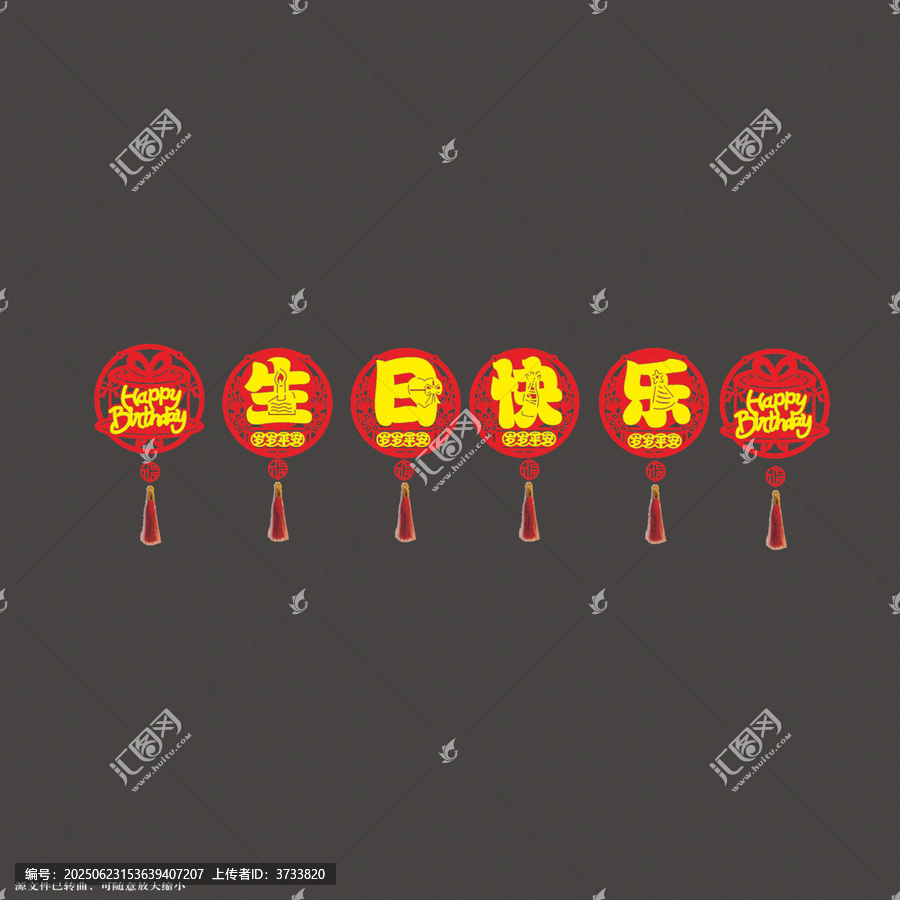 中式喜慶生日快樂裝飾拉繩