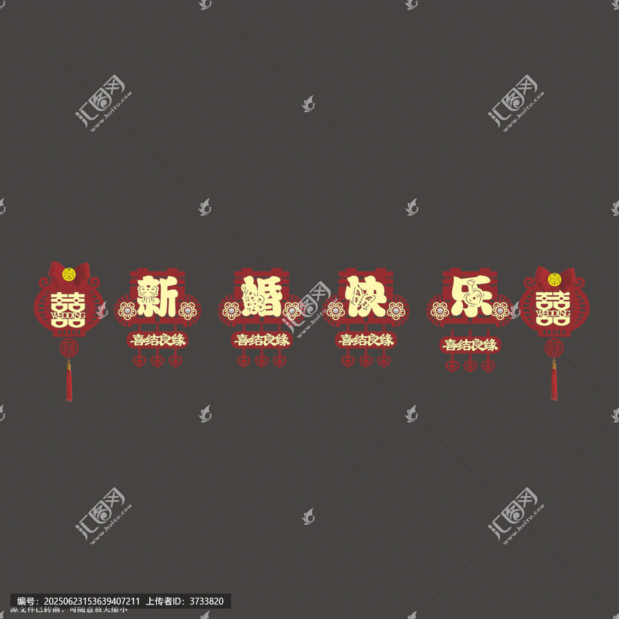 中式新婚快樂喜慶拉繩