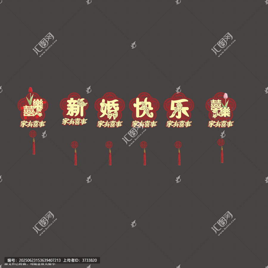 中式新婚快樂(lè)喜慶裝飾字體拉繩