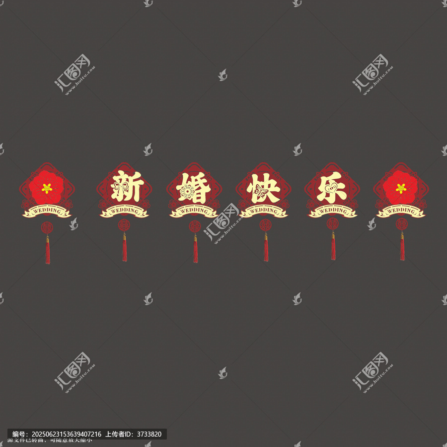 中式新婚快樂喜慶裝飾元素拉繩